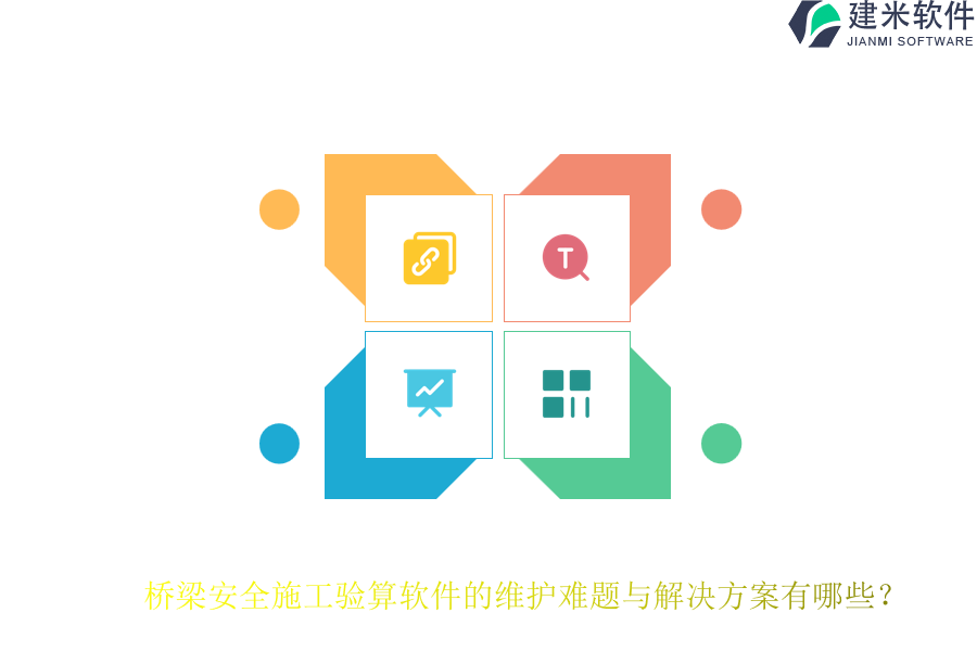 桥梁安全施工验算软件的维护难题与解决方案有哪些？