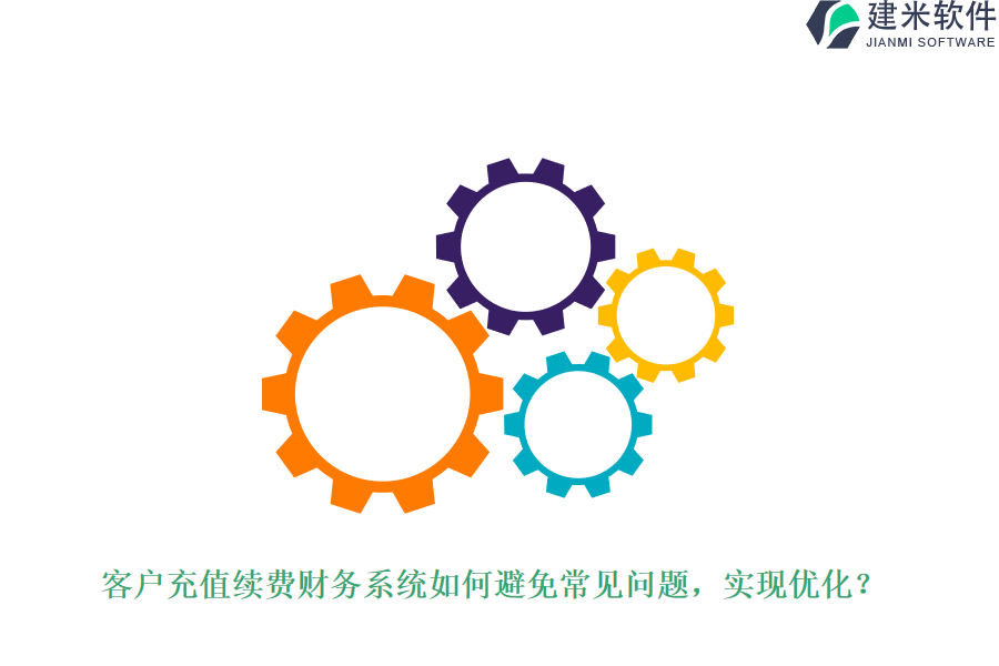 客户充值续费财务系统如何避免常见问题,实现优化?
