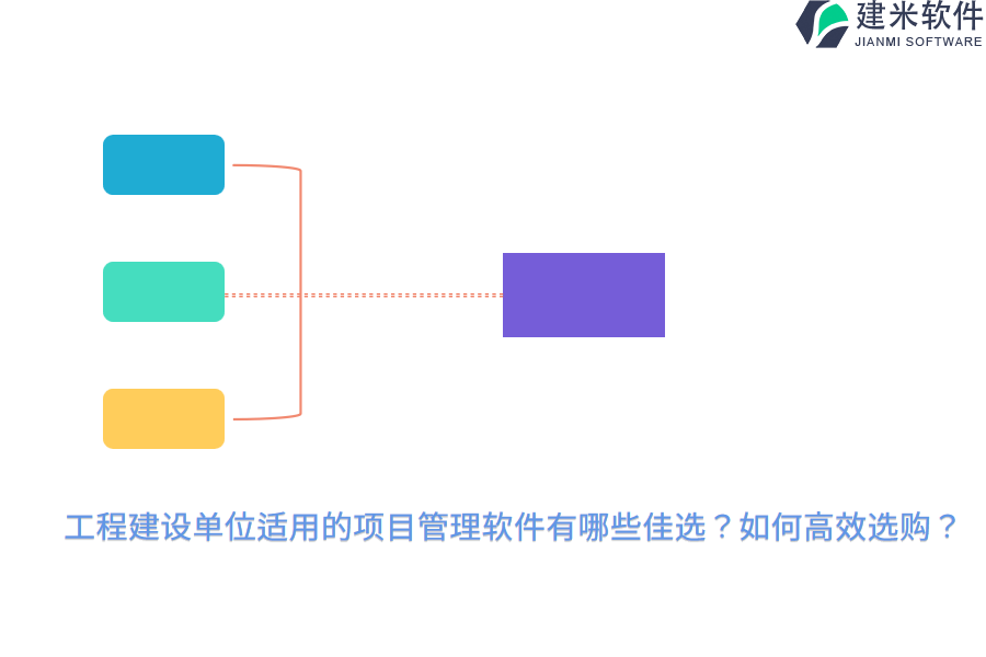 工程建设单位适用的项目管理软件有哪些佳选？如何高效选购？