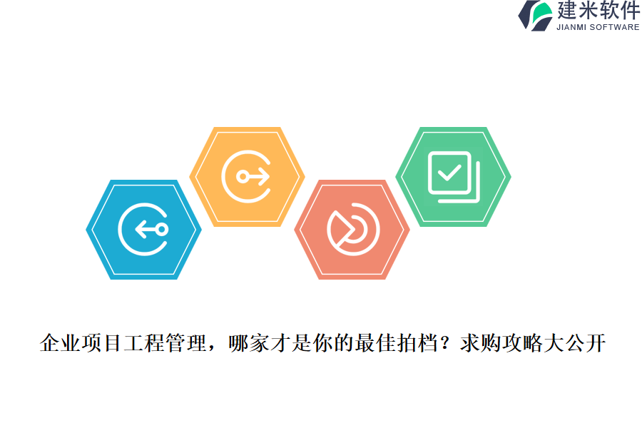 企业项目工程管理，哪家才是你的最佳拍档？求购攻略大公开