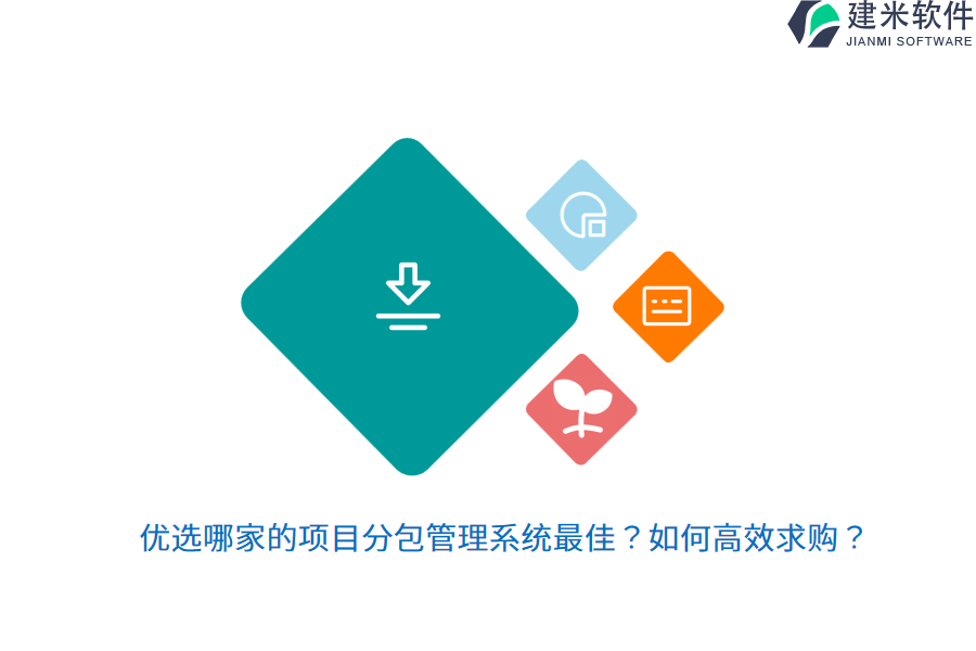 优选哪家的项目分包管理系统最佳？如何高效求购？