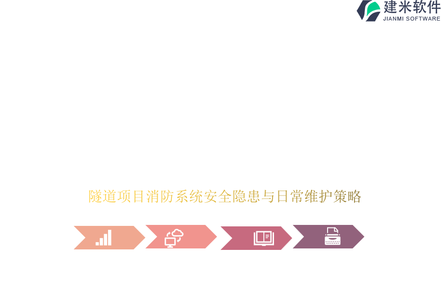 隧道项目消防系统安全隐患与日常维护策略