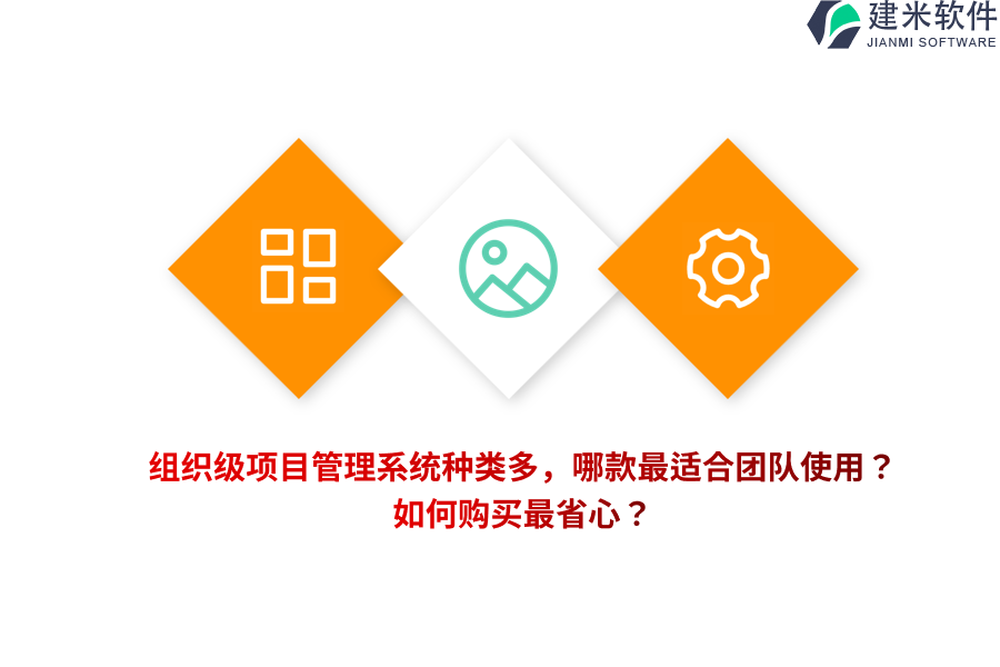 组织级项目管理系统种类多，哪款最适合团队使用？如何购买最省心？