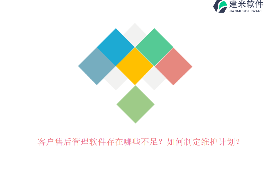 客户售后管理软件存在哪些不足？如何制定维护计划？