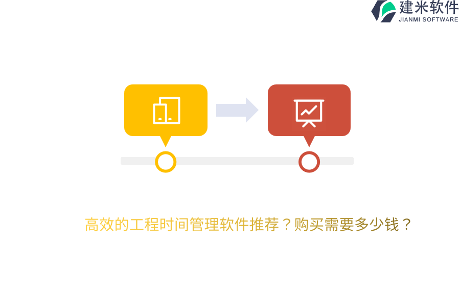 高效的工程时间管理软件推荐?购买需要多少钱?