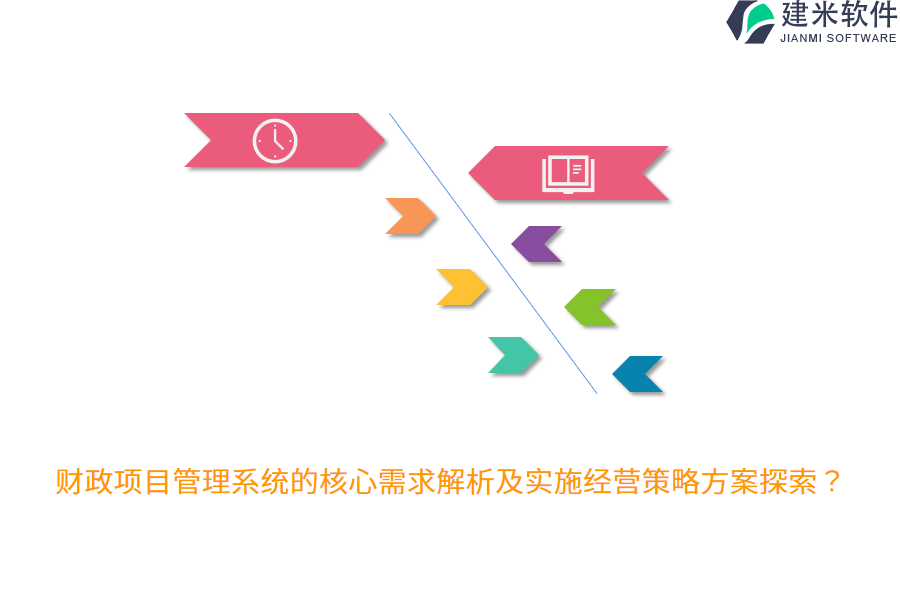 财政项目管理系统的核心需求解析及实施经营策略方案探索？