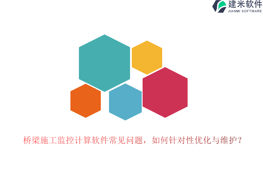 桥梁施工监控计算软件常见问题，如何针对性优化与维护？