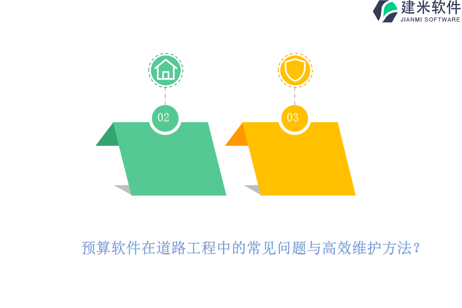 预算软件在道路工程中的常见问题与高效维护方法？