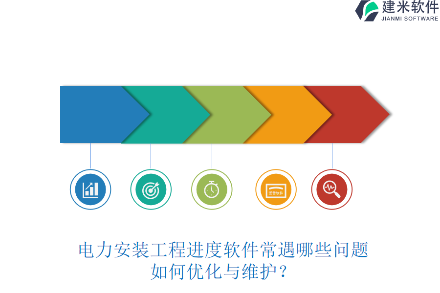 电力安装工程进度软件常遇哪些问题?如何优化与维护?