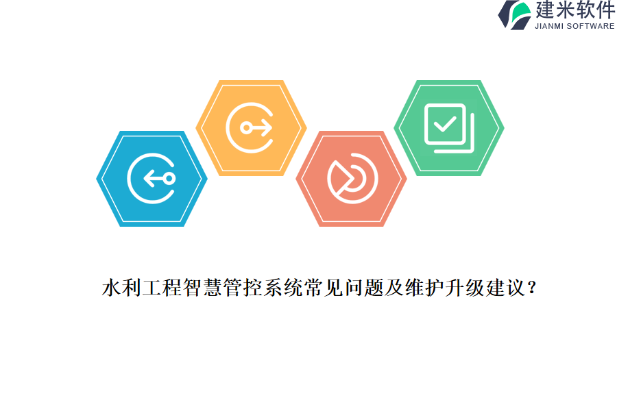 水利工程智慧管控系统常见问题及维护升级建议？