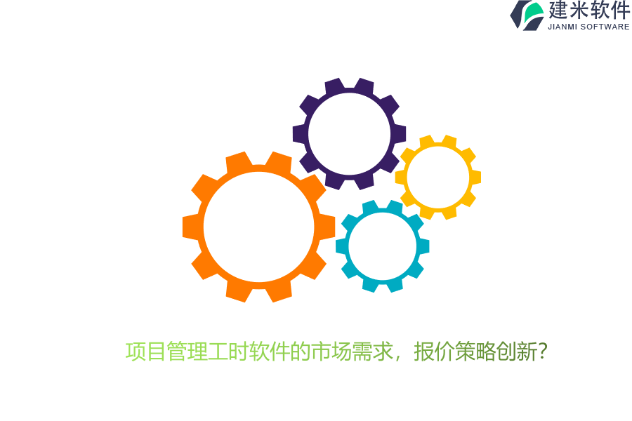 项目管理工时软件的市场需求，报价策略创新？