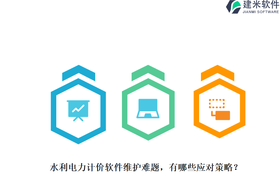 水利电力计价软件维护难题,有哪些应对策略?