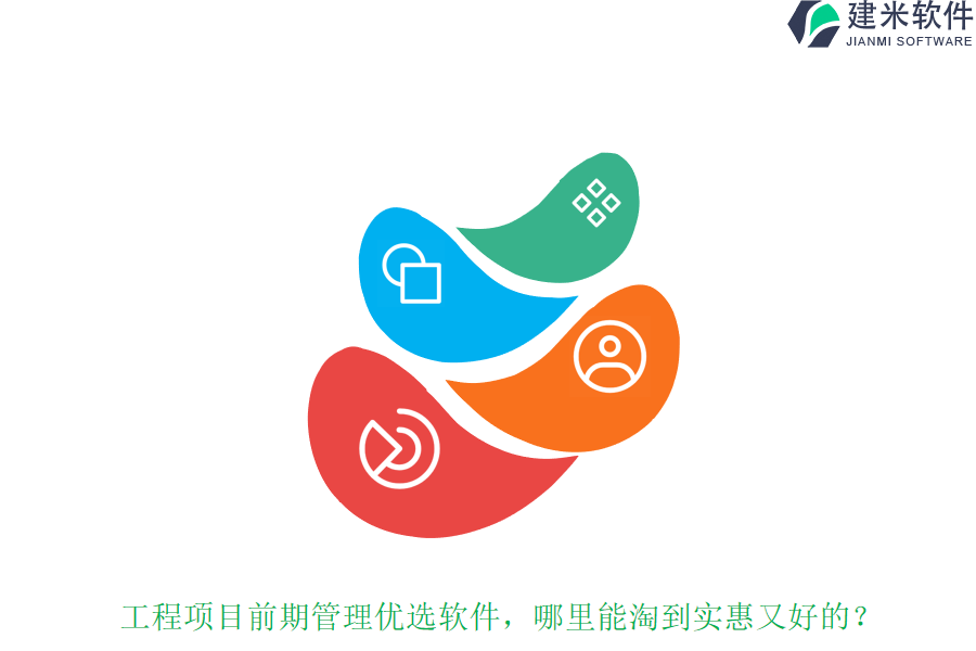工程项目前期管理优选软件，哪里能淘到实惠又好的？