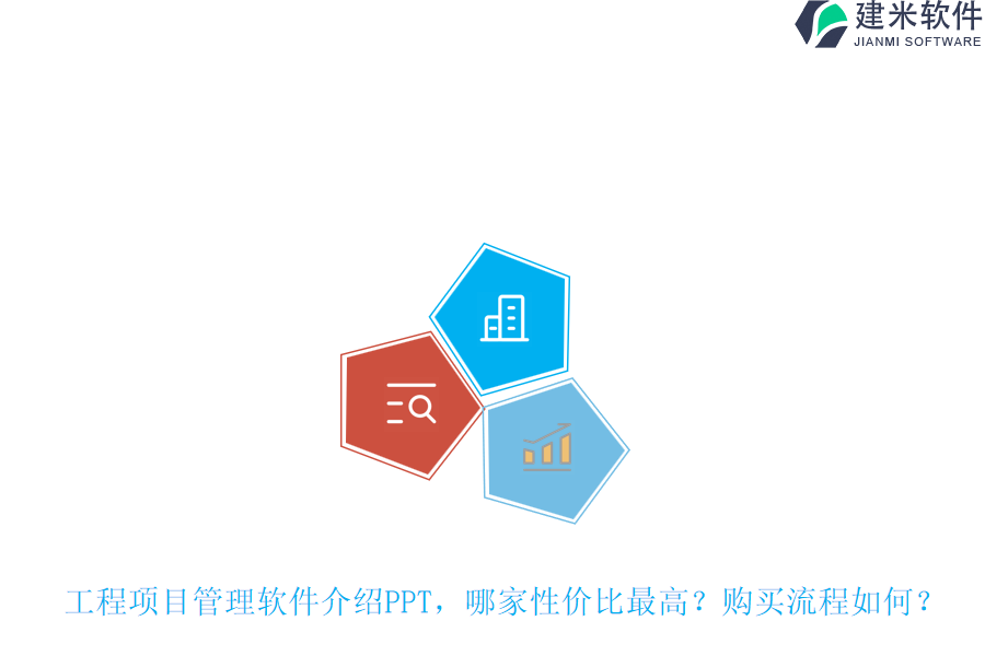 工程项目管理软件介绍PPT，哪家性价比最高？购买流程如何？