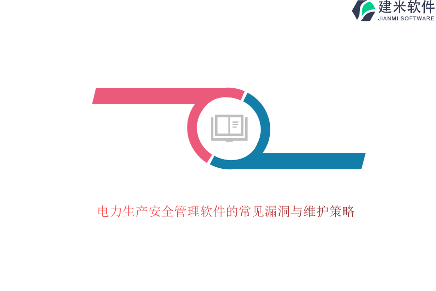 电力生产安全管理软件的常见漏洞与维护策略?