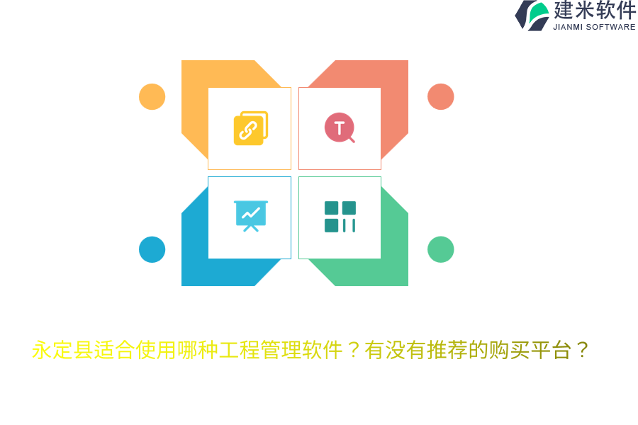 永定县适合使用哪种工程管理软件？有没有推荐的购买平台？