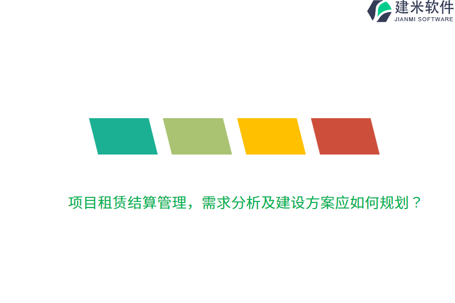 项目租赁结算管理，需求分析及建设方案应如何规划？