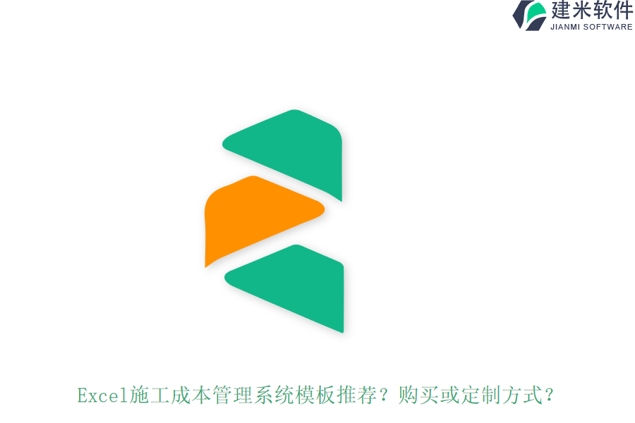 Excel施工成本管理系统模板推荐？购买或定制方式？