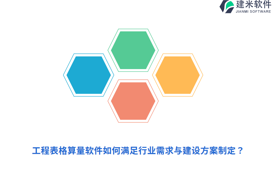 工程表格算量软件如何满足行业需求与建设方案制定？