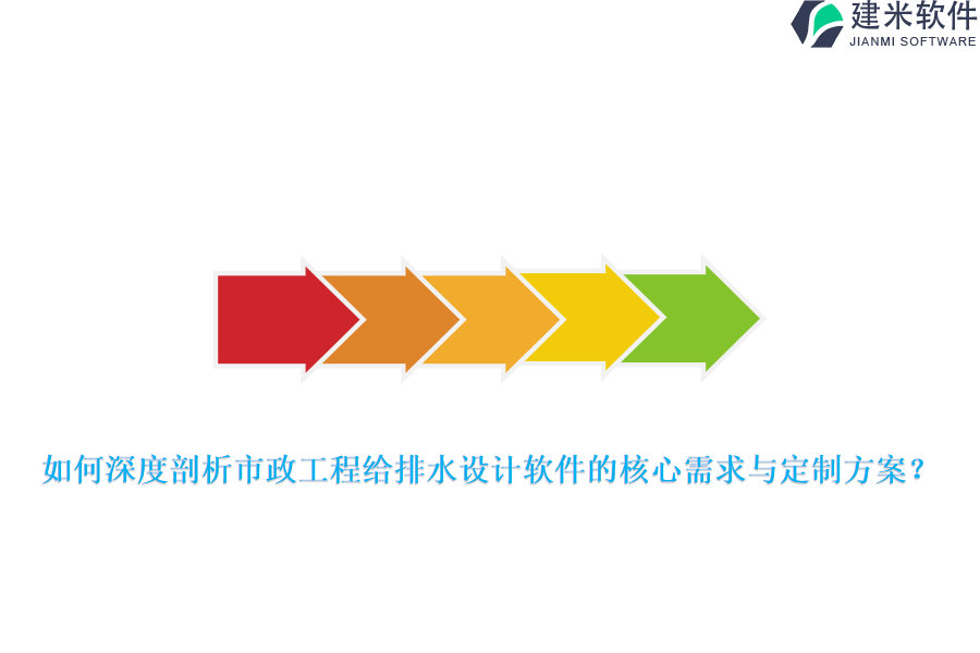 如何深度剖析市政工程给排水设计软件的核心需求与定制方案？