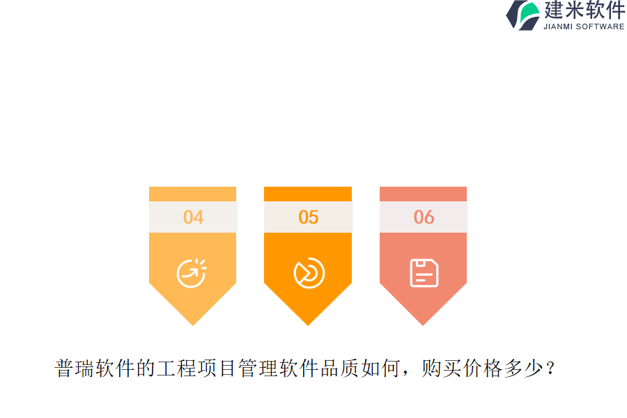 普瑞软件的工程项目管理软件品质如何，购买价格多少？