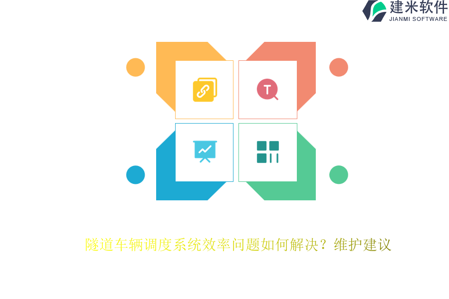 隧道车辆调度系统效率问题如何解决？维护建议