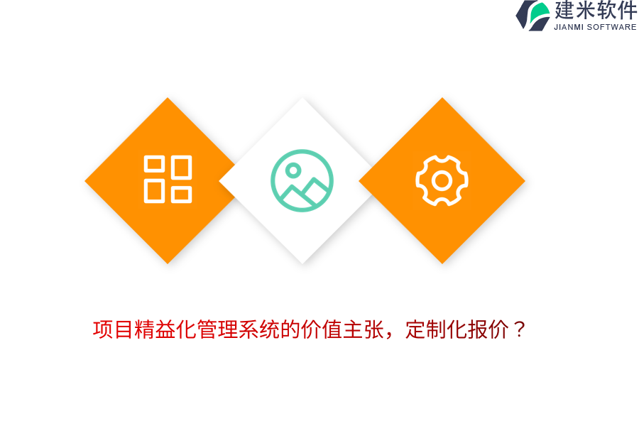 项目精益化管理系统的价值主张，定制化报价？