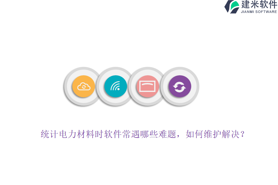 统计电力材料时软件常遇哪些难题?如何维护解决?