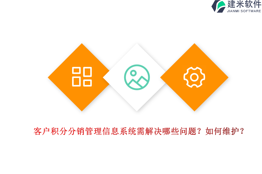 客户积分分销管理信息系统需解决哪些问题？如何维护？