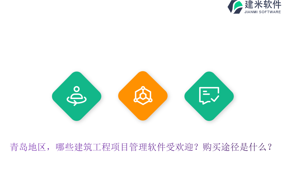 青岛地区，哪些建筑工程项目管理软件受欢迎？购买途径是什么？