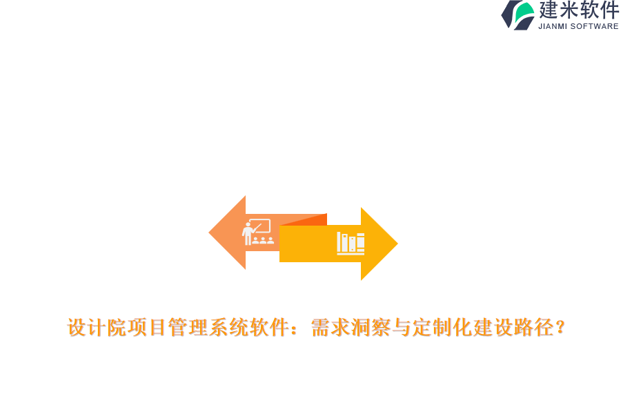 设计院项目管理系统软件：需求洞察与定制化建设路径？
