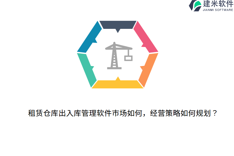 租赁仓库出入库管理软件市场如何，经营策略如何规划？