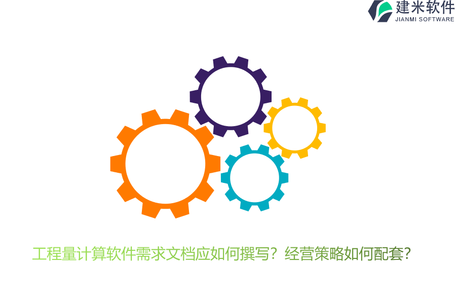 工程量计算软件需求文档应如何撰写？经营策略如何配套？