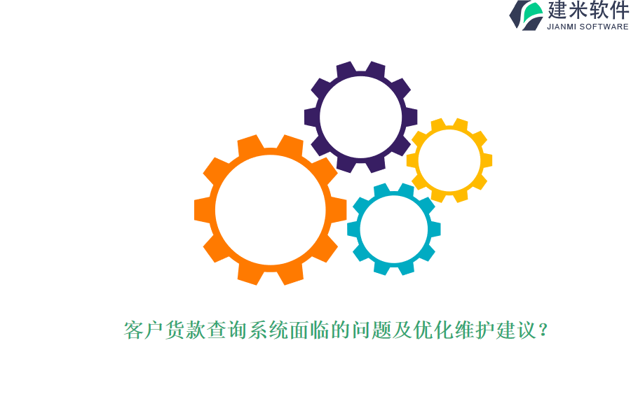 客户货款查询系统面临的问题及优化维护建议?