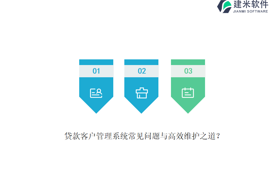 贷款客户管理系统常见问题与高效维护之道？