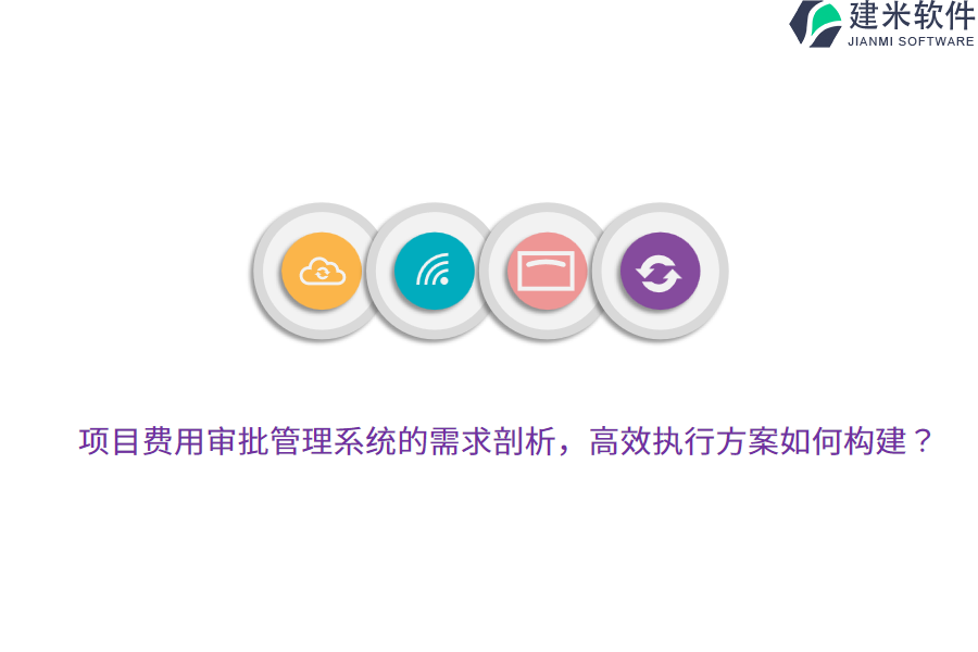 项目费用审批管理系统的需求剖析，高效执行方案如何构建？