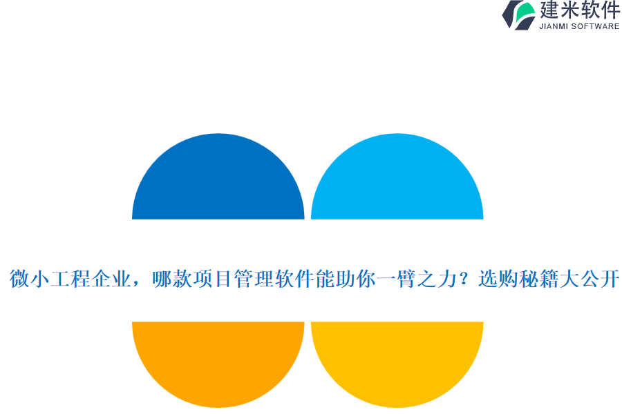 微小工程企业，哪款项目管理软件能助你一臂之力？选购秘籍大公开