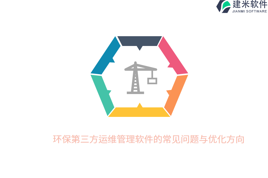 环保第三方运维管理软件的常见问题与优化方向？