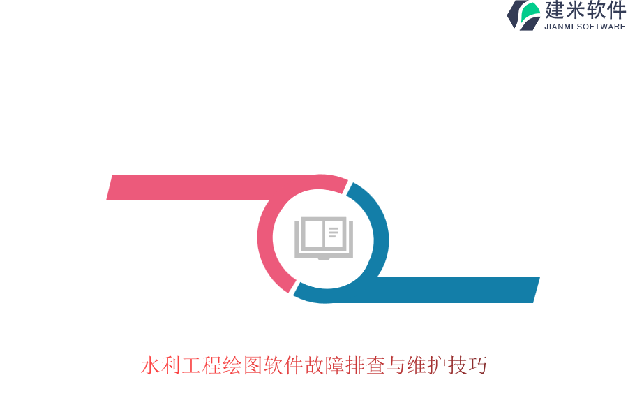水利工程绘图软件故障排查与维护技巧