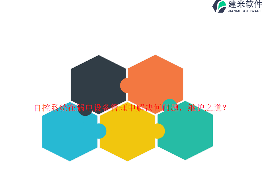 自控系统在弱电设备管理中解决何问题？维护之道？