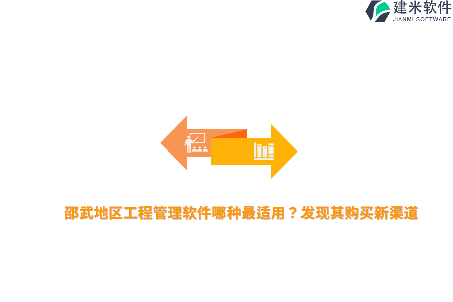 邵武地区工程管理软件哪种最适用？发现其购买新渠道