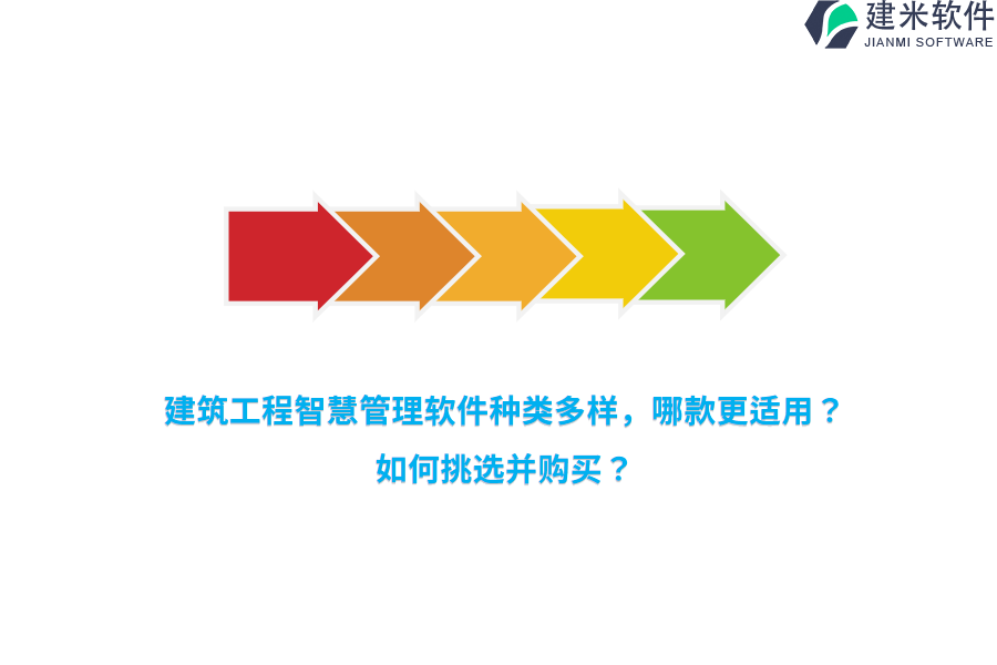 建筑工程智慧管理软件种类多样，哪款更适用？如何挑选并购买？