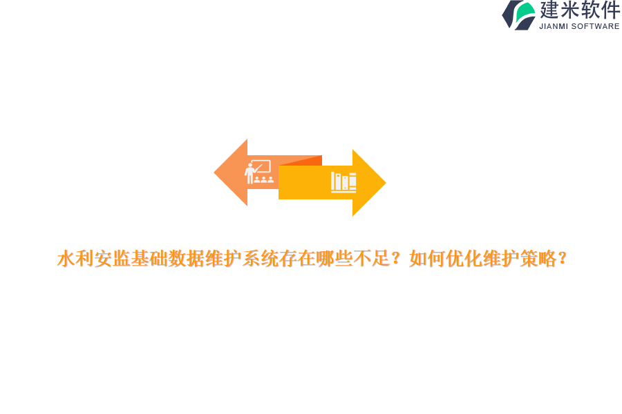 水利安监基础数据维护系统存在哪些不足？如何优化维护策略？
