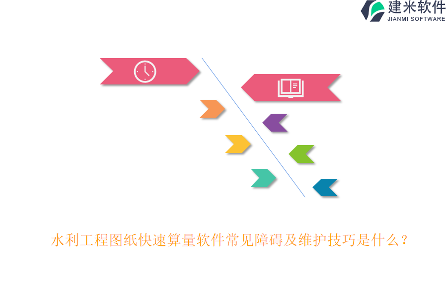 水利工程图纸快速算量软件常见障碍及维护技巧是什么？