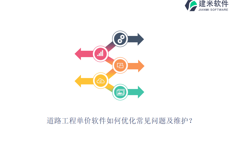 道路工程单价软件如何优化常见问题及维护？