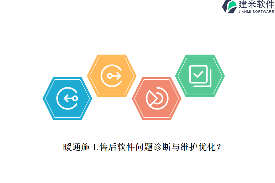 暖通施工售后软件问题诊断与维护优化？