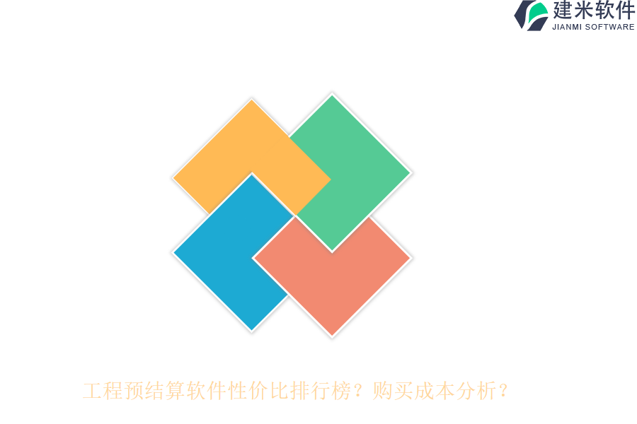 工程预结算软件性价比排行榜?购买成本分析?