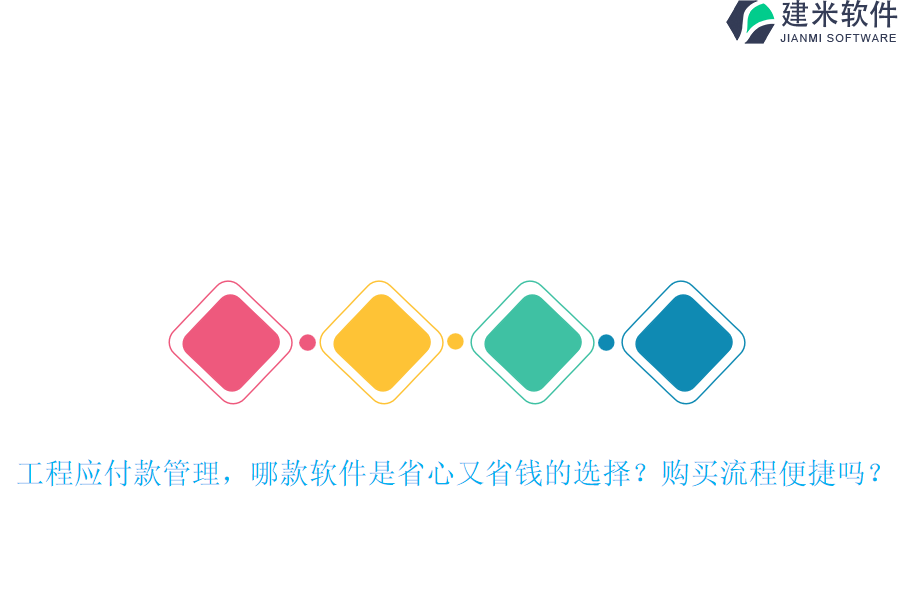 工程应付款管理，哪款软件是省心又省钱的选择？购买流程便捷吗？