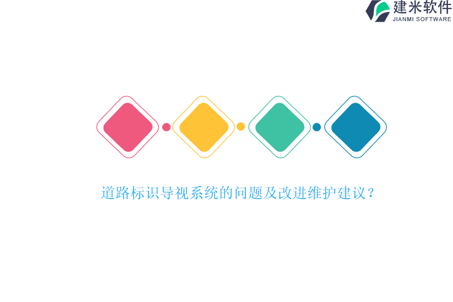 道路标识导视系统的问题及改进维护建议？