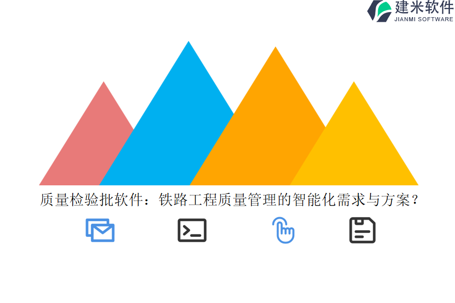 质量检验批软件：铁路工程质量管理的智能化需求与方案？